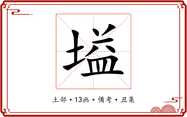塧