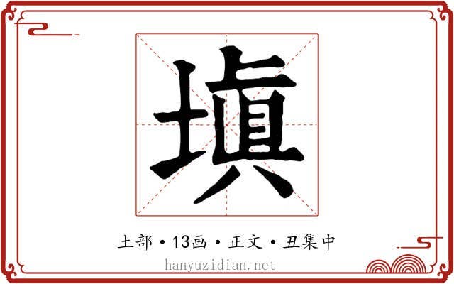 填