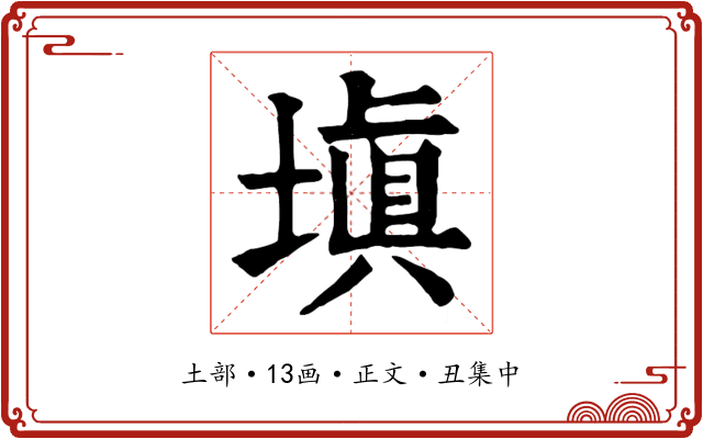 填