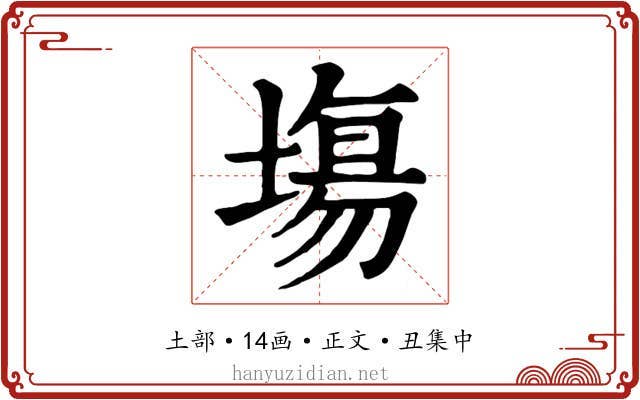 塲