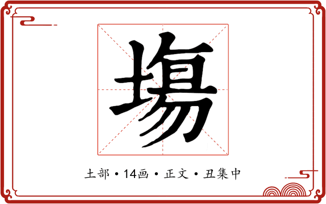 塲