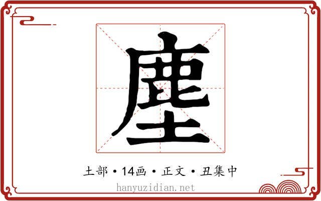 塵