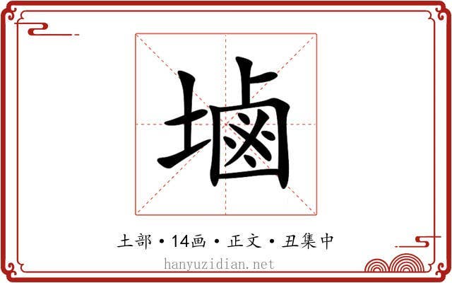 塷