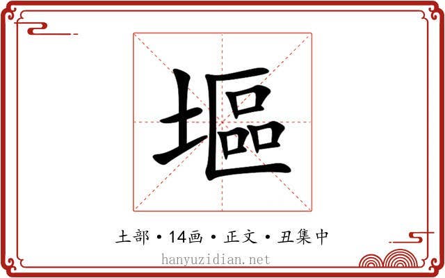 塸