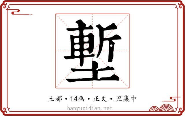 塹