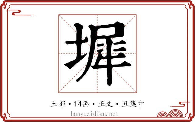 墀