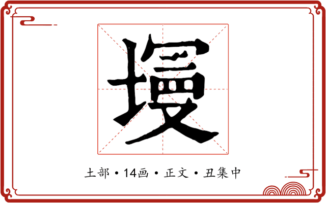 墁