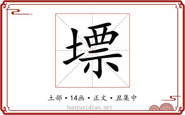 墂
