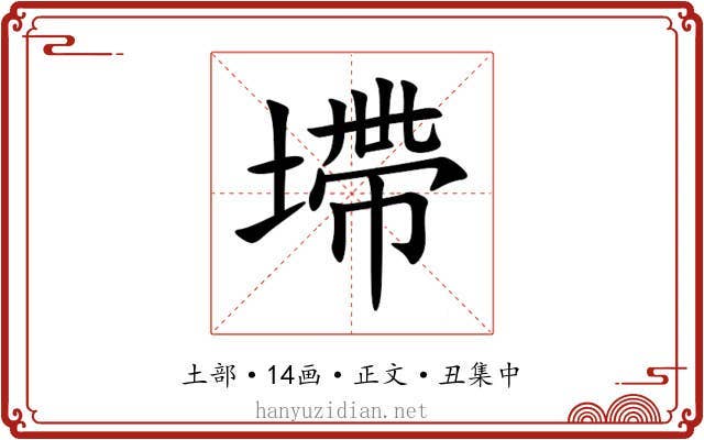 墆