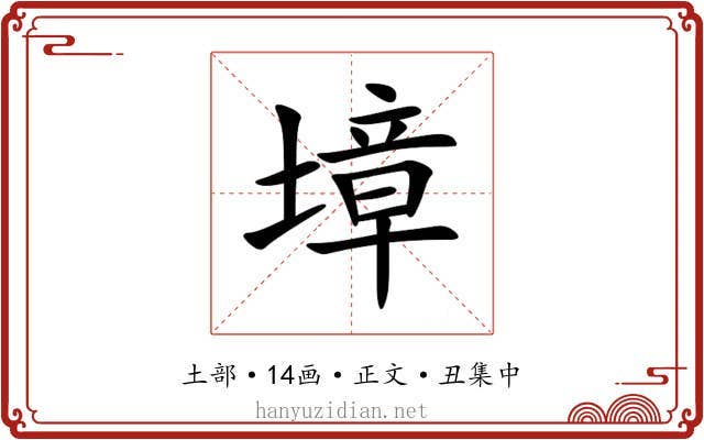 墇