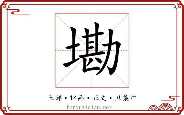 墈