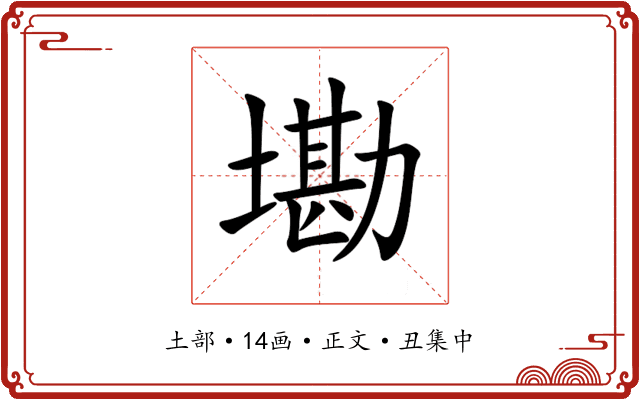 墈