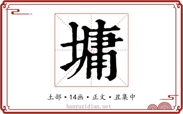 墉