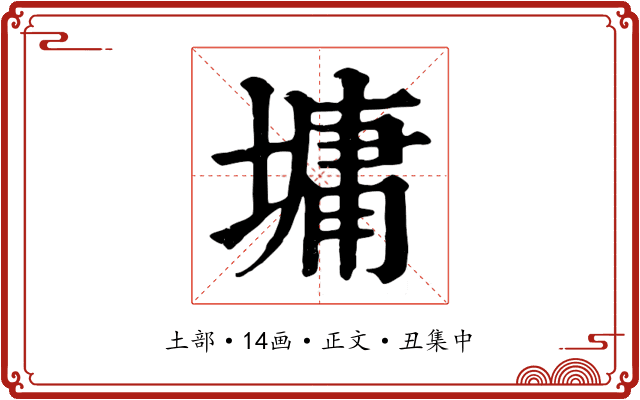 墉