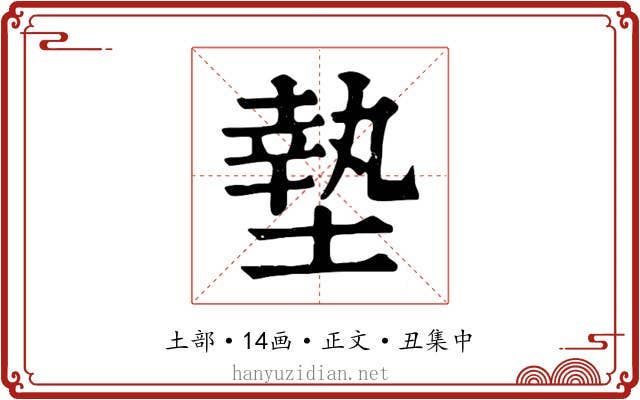 墊