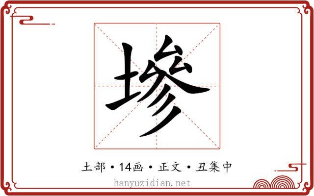 墋
