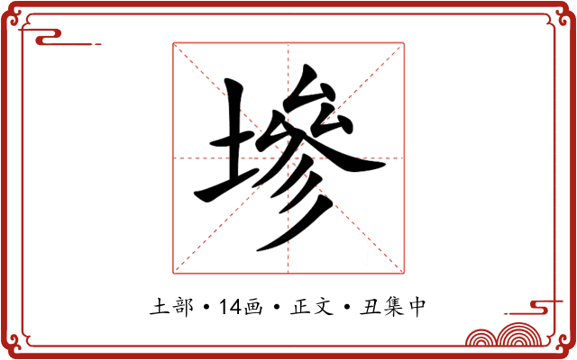 墋