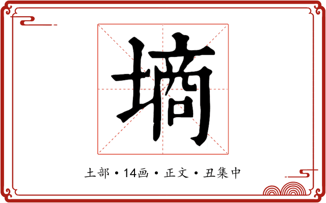 墒
