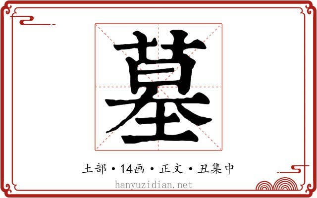 墓