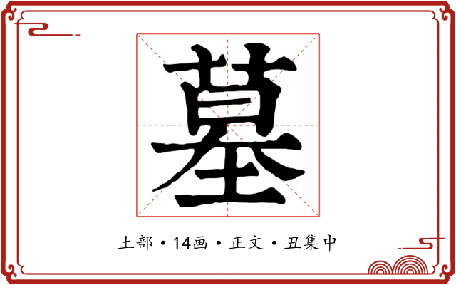 墓