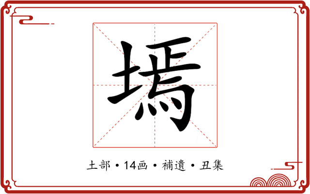 墕