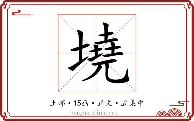 墝