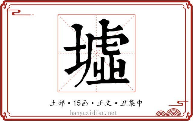 墟