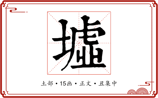 墟