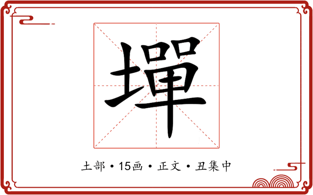 墠