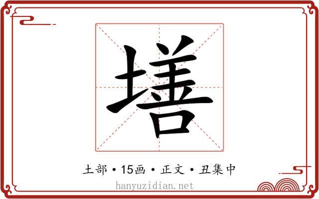 墡