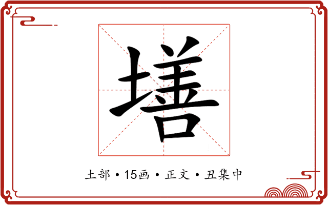 墡