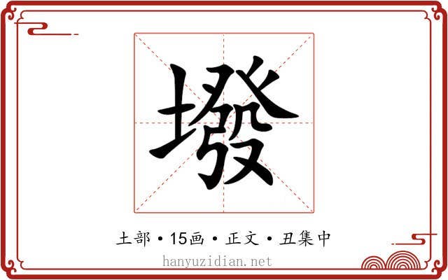 墢