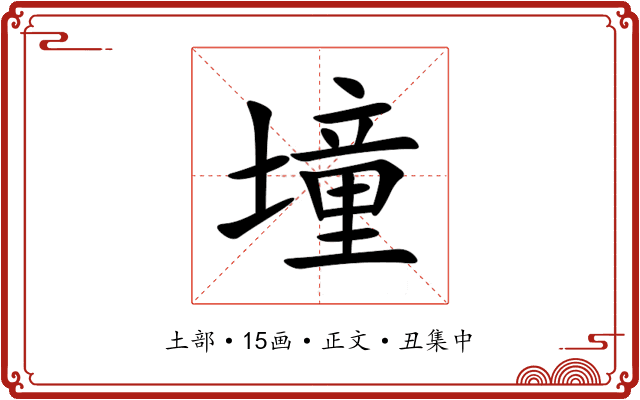 墥