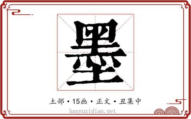 墨