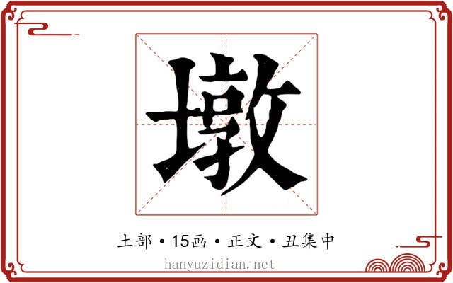 墩
