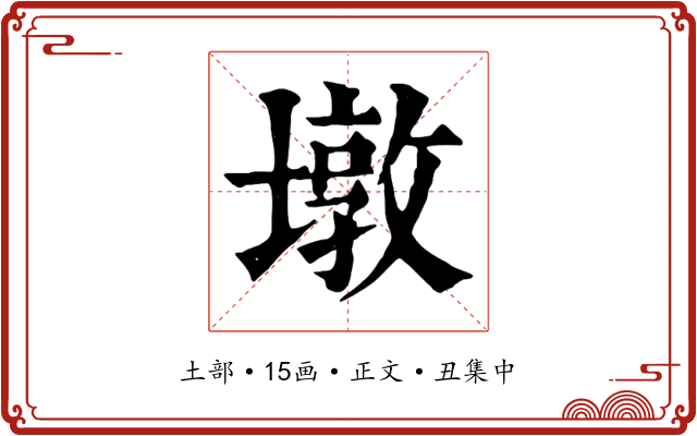 墩