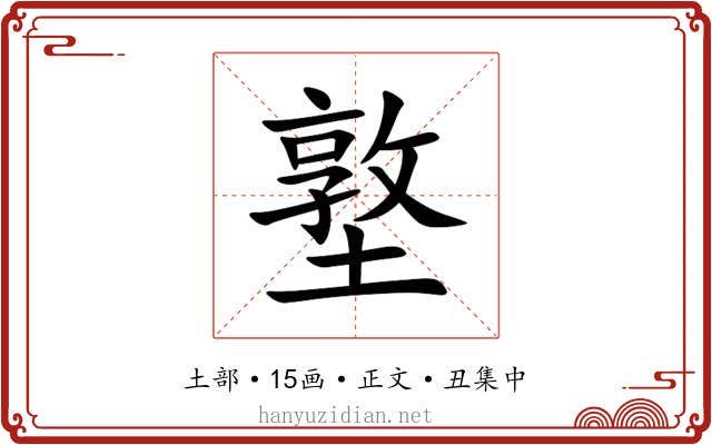 墪