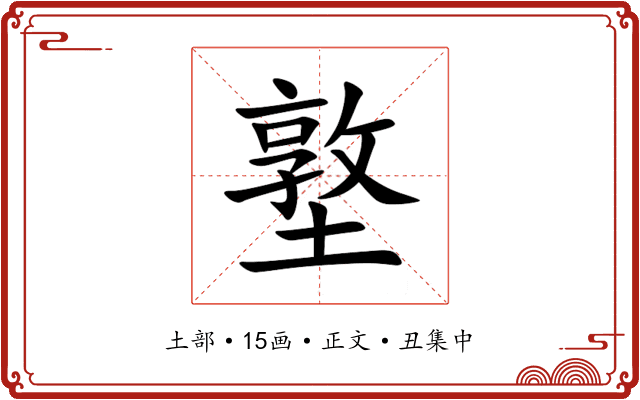 墪