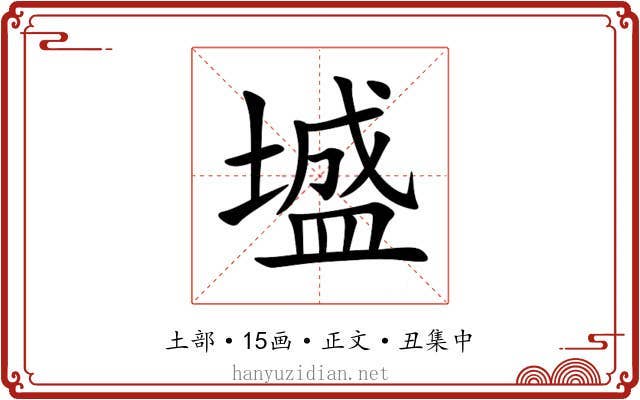 墭