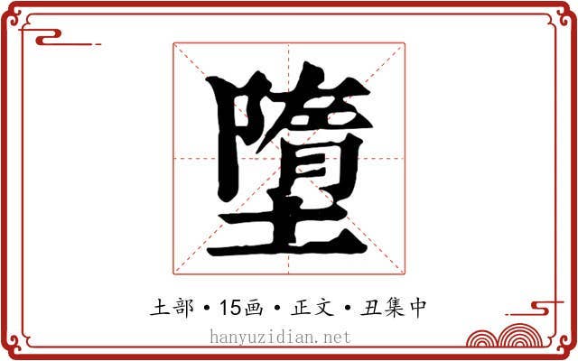 墮
