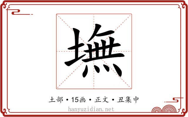墲