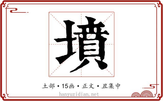 墳
