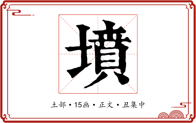 墳