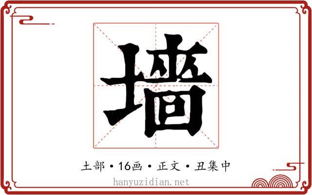 墻