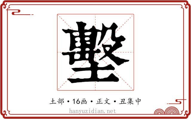 墼