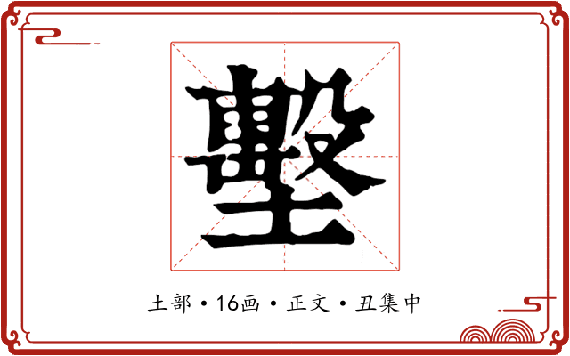 墼