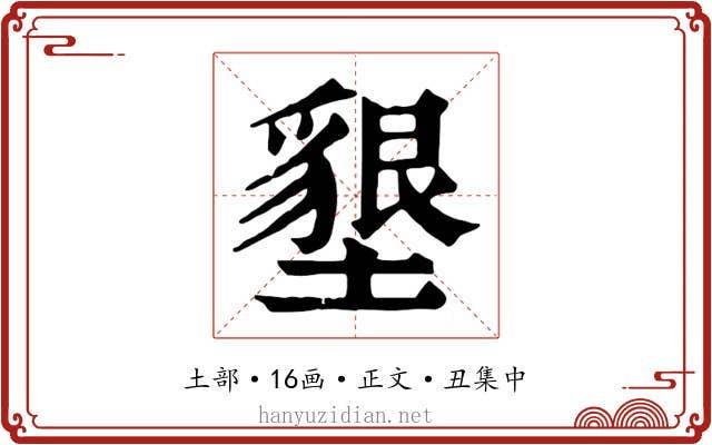 墾