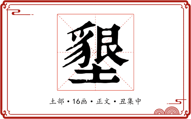 墾