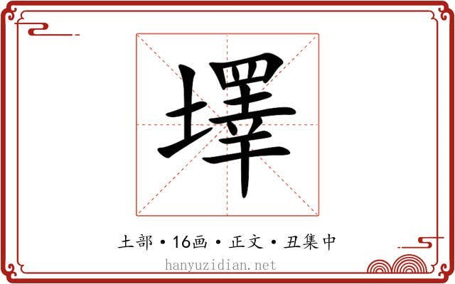 墿