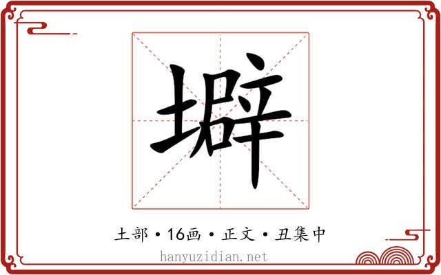 壀